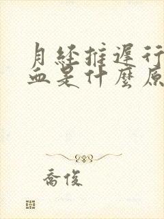 月经推迟行房出血是什么原因