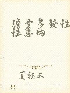 胆囊多发性多发性息肉