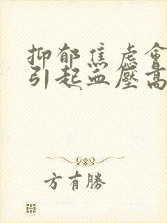 抑郁焦虑会不会引起血压高