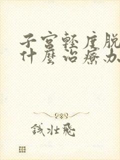 子宫轻度脱垂用什么治疗办法