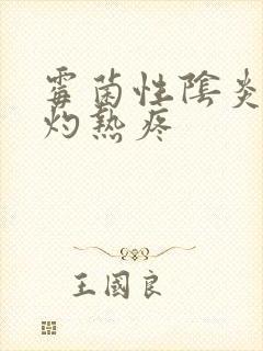 霉菌性阴炎拉尿灼热疼