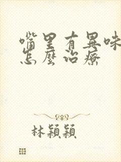 嘴里有异味口臭怎么治疗