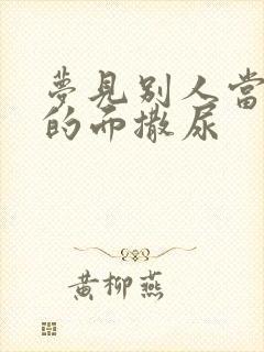 梦见别人当着我的面撒尿