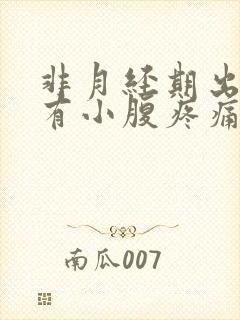 非月经期出血伴有小腹疼痛是怎么回事