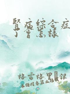 肾病综合症严重了会怎样