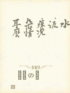 耳朵痒流水是什么情况