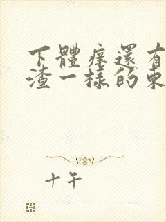 下体痒还有豆腐渣一样的东西