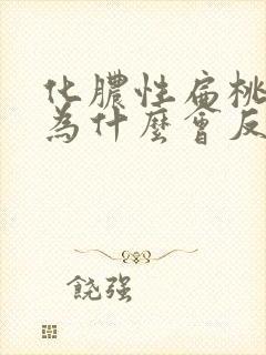 化脓性扁桃体炎为什么会反复发烧