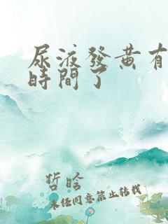 尿液发黄有一段时间了