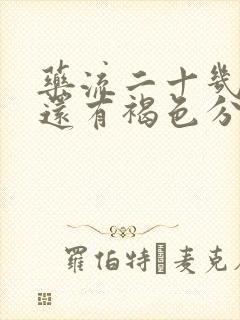 药流二十几天了还有褐色分泌物