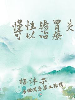 慢性肠胃炎怎样可以治疗