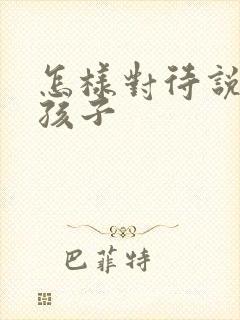 怎样对待说谎的孩子