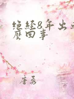 绝经8年出血怎么回事