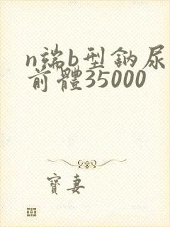 n端b型钠尿肽前体35000