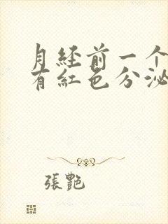 月经前一个星期有红色分泌物怎么回事