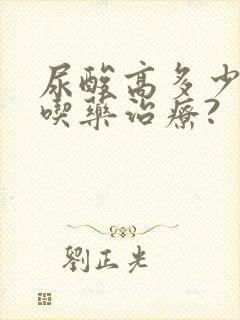 尿酸高多少需要吃药治疗?