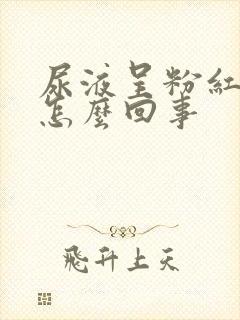 尿液呈粉红色是怎么回事