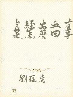 月经出血有血块是怎么回事