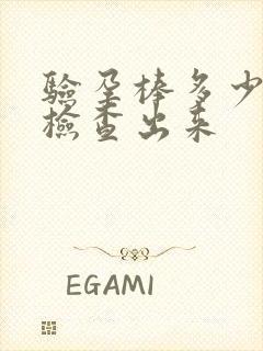 验孕棒多少天能检查出来