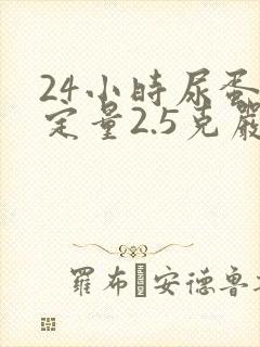 24小时尿蛋白定量2.5克严重吗