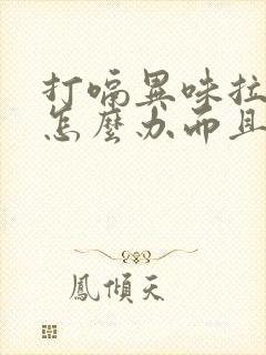 打嗝异味拉稀水怎么办而且肚子咕咕叫唤