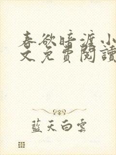 春欲暗渡小说全文免费阅读