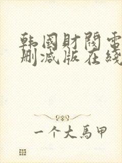 韩国财阀电影无删减版在线看