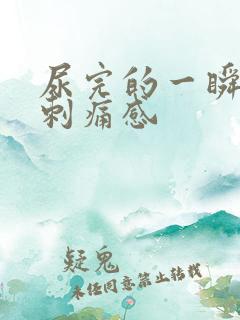 尿完的一瞬间有刺痛感