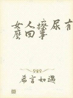 女人擦尿有血怎么回事