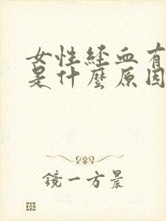 女性经血有异味是什么原因