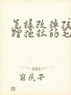 怎样改掉孩子磨蹭拖拉的毛病