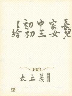 【初中家长】写给初三女儿的鼓励信