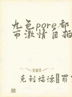 九色pore都市激情自拍偷拍