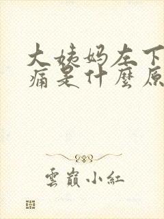 大姨妈左下腹疼痛是什么原因