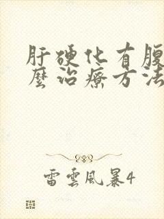 肝硬化有腹水怎么治疗方法