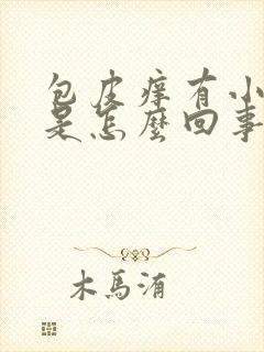 包皮痒有小疙瘩是怎么回事