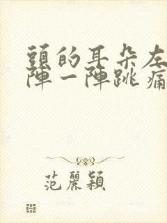 头的耳朵左边一阵一阵跳痛