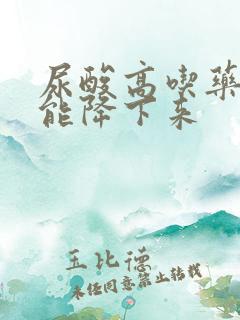 尿酸高吃药能不能降下来