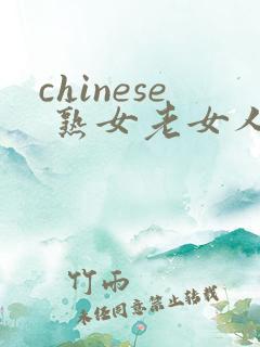 chinese 熟女老女人a'v