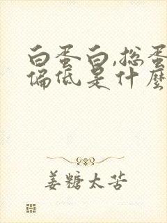 白蛋白,总蛋白偏低是什么意思