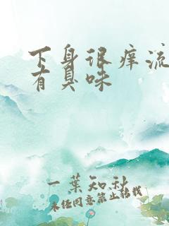 下身很痒流黄水有臭味