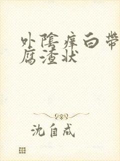 外阴痒白带呈豆腐渣状