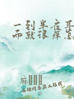 一到半夜耳朵里面就很痒怎么回事