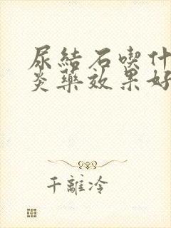 尿结石吃什么消炎药效果好