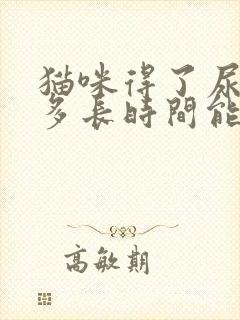 猫咪得了尿结石多长时间能好