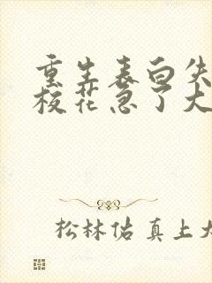 重生表白失败,校花急了大结局