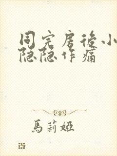 同完房后小肚子隐隐作痛