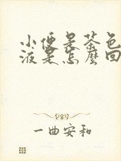 小便是茶色的尿液是怎么回事