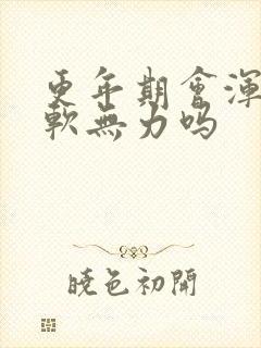 更年期会浑身酸软无力吗