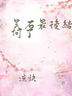 吴石最后结局如何了